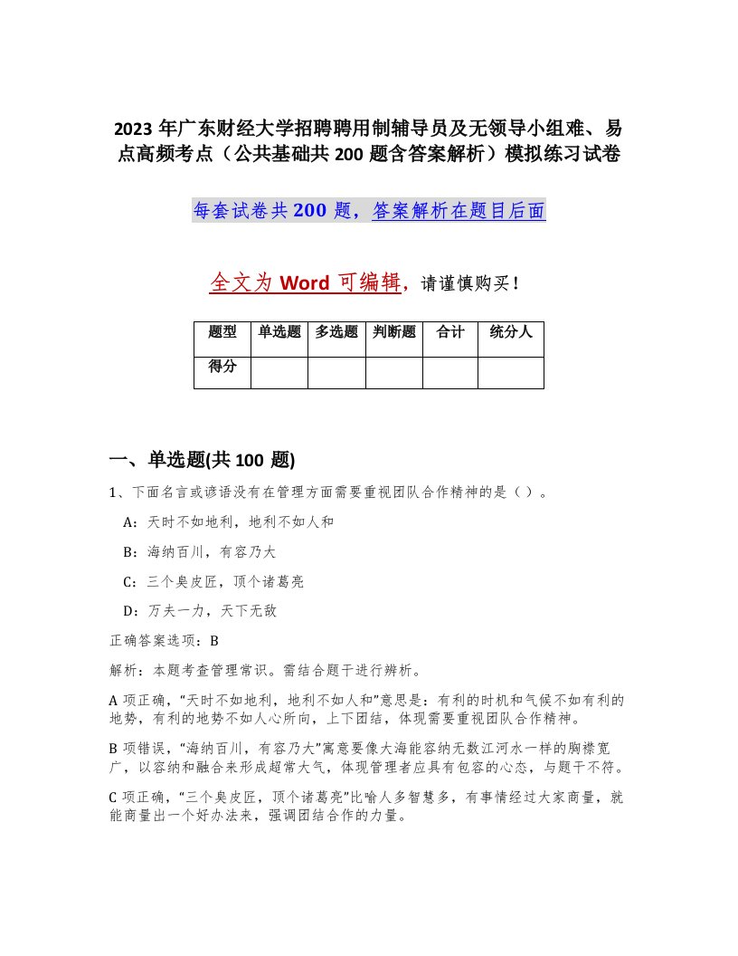 2023年广东财经大学招聘聘用制辅导员及无领导小组难易点高频考点公共基础共200题含答案解析模拟练习试卷