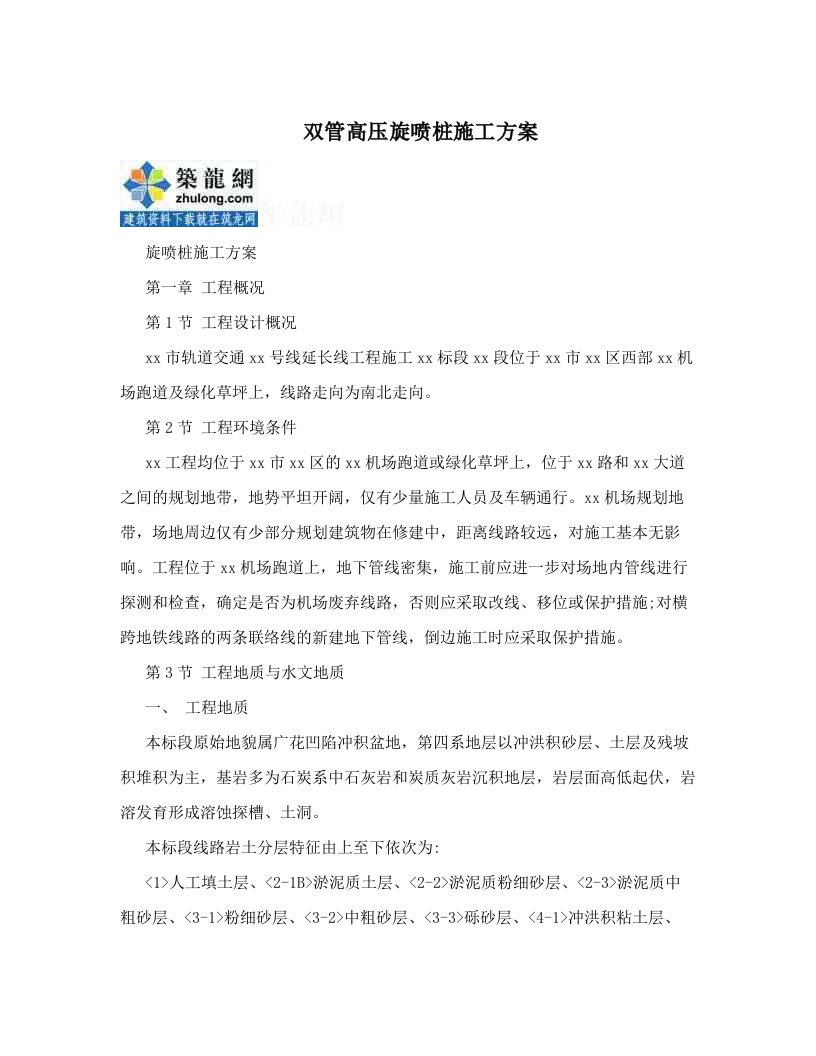 双管高压旋喷桩施工方案