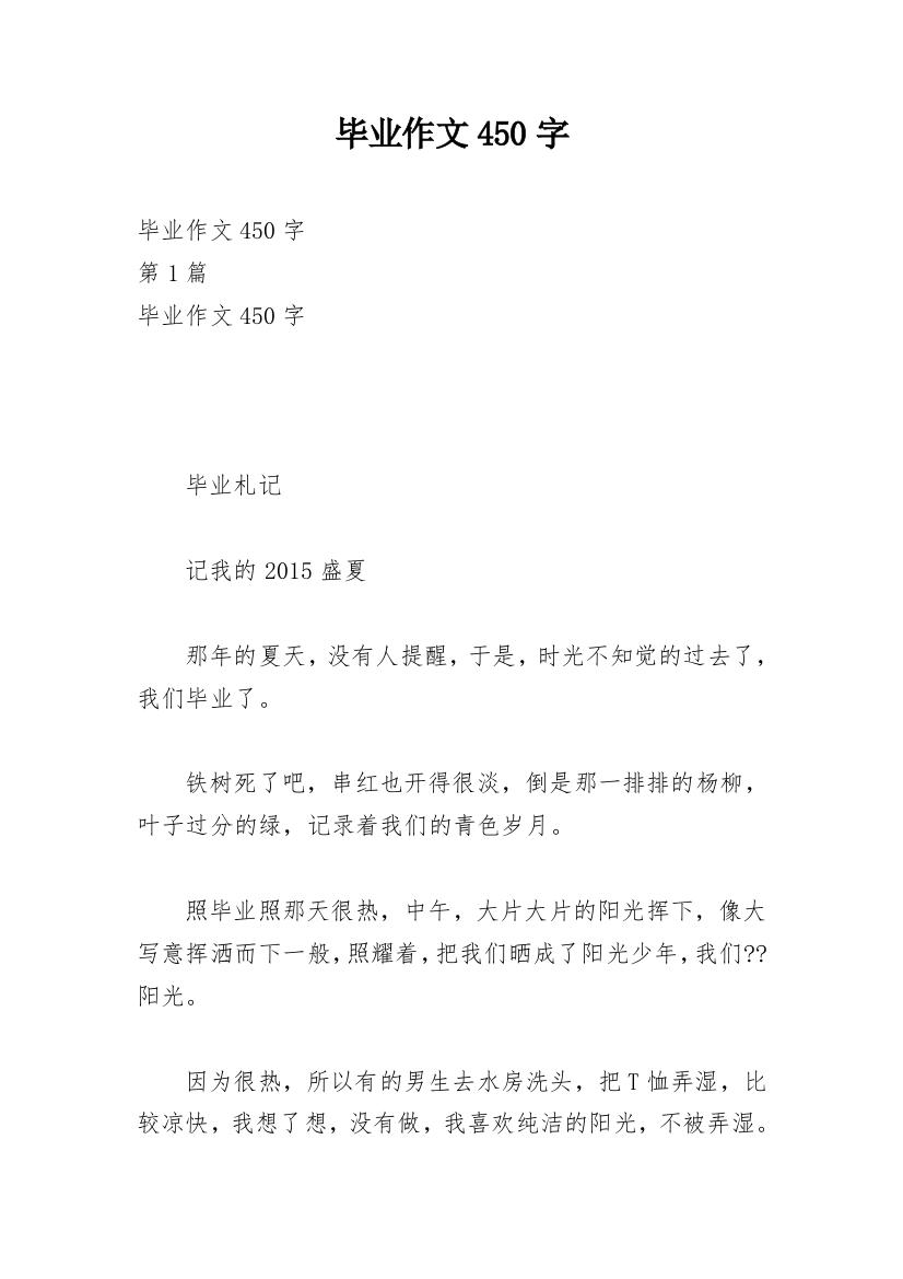 毕业作文450字