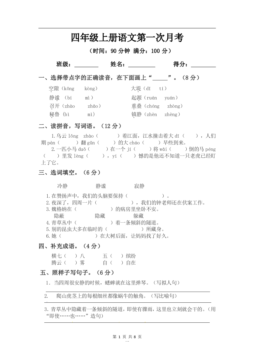 2021-2022学年部编版四年级上册语文第一次月考模拟题及答案2套