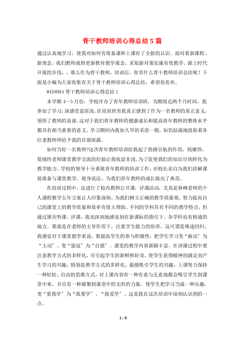 骨干教师培训心得总结5篇