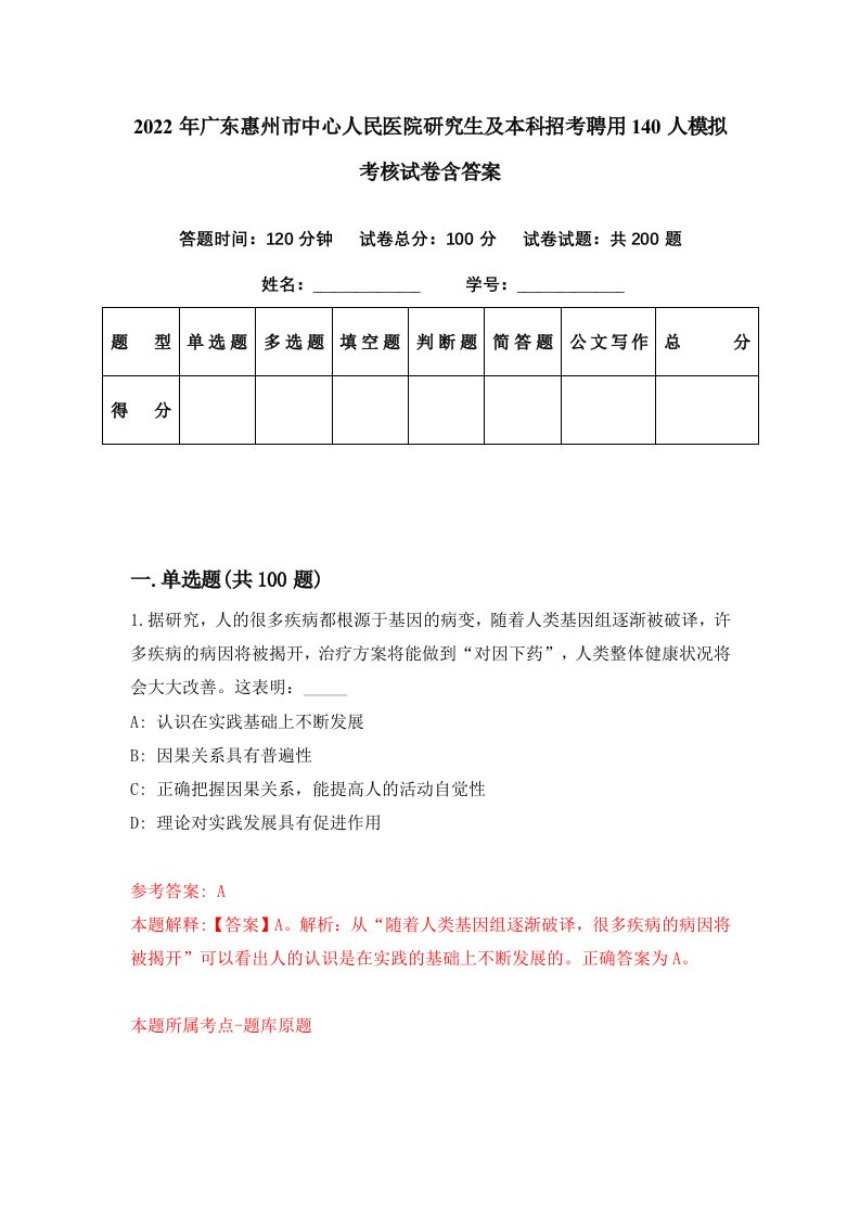 2022年广东惠州市中心人民医院研究生及本科招考聘用140人模拟考核试卷含答案7