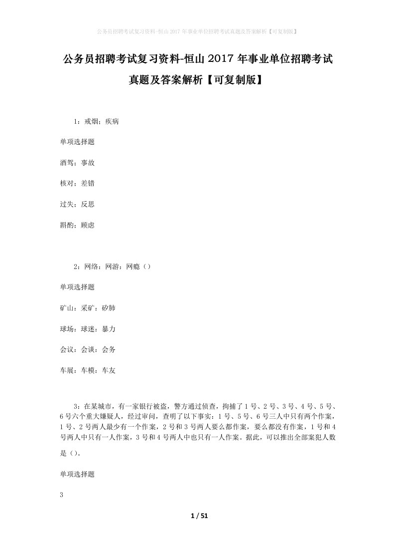 公务员招聘考试复习资料-恒山2017年事业单位招聘考试真题及答案解析可复制版