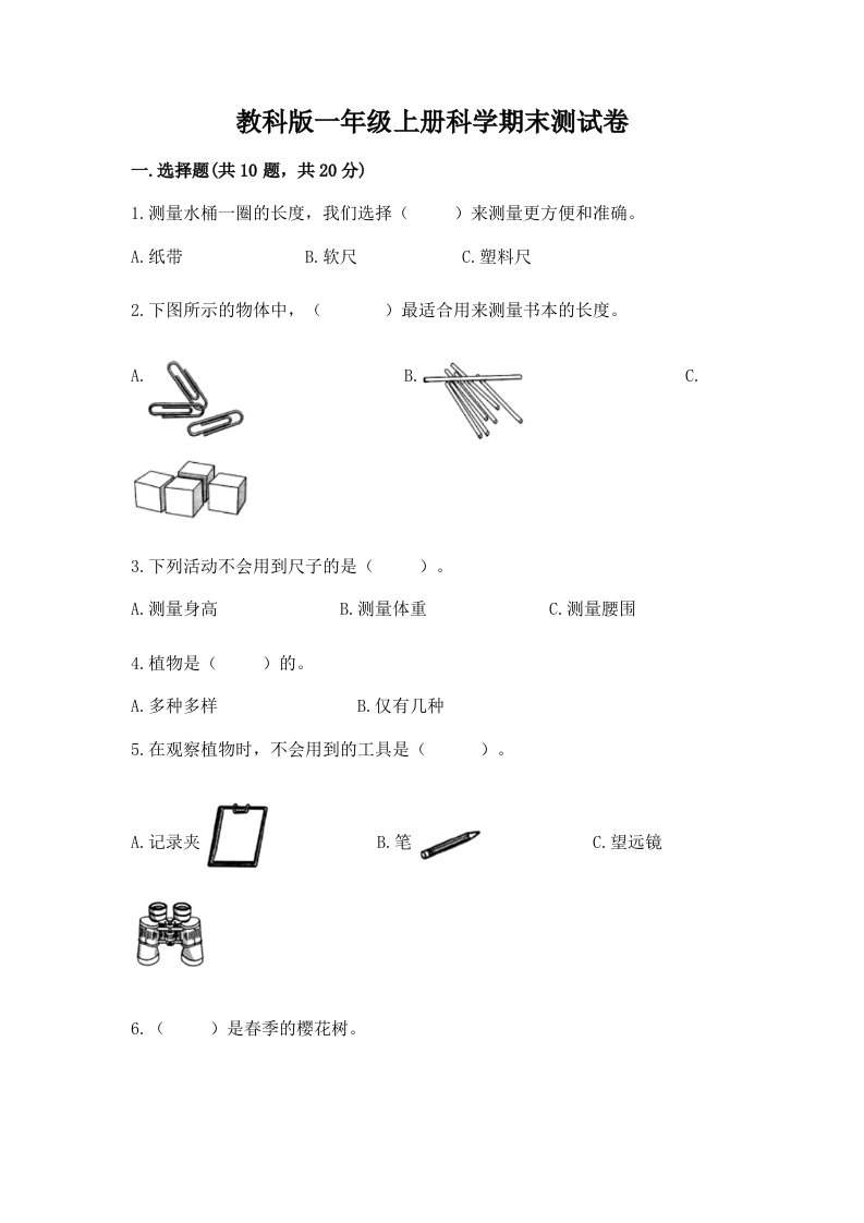 教科版一年级上册科学期末测试卷及完整答案（各地真题）