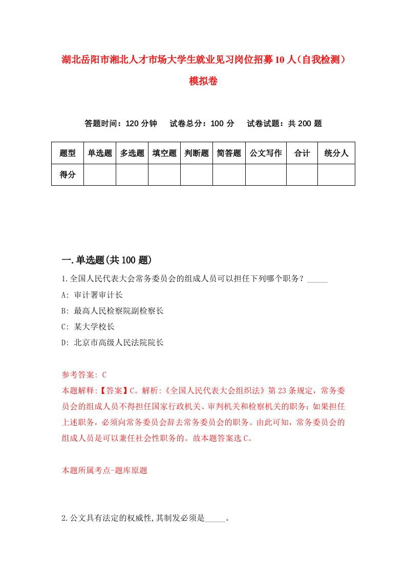 湖北岳阳市湘北人才市场大学生就业见习岗位招募10人自我检测模拟卷第7套