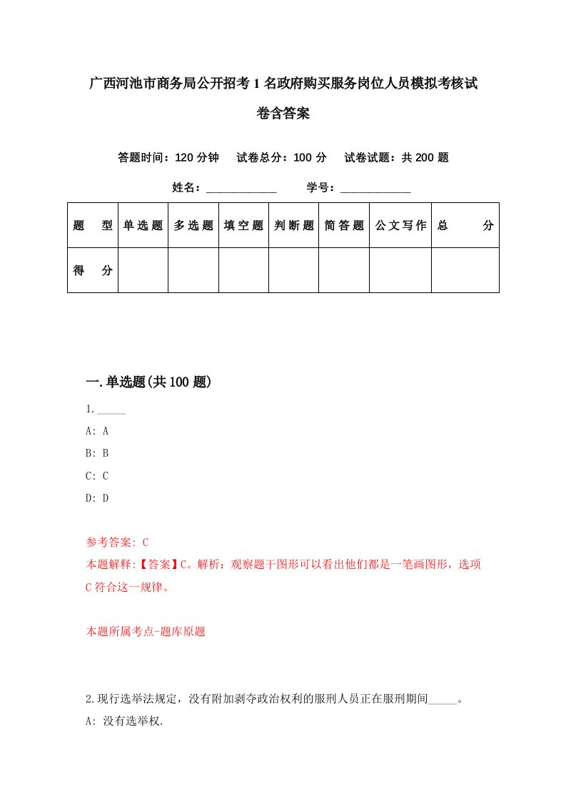 广西河池市商务局公开招考1名政府购买服务岗位人员模拟考核试卷含答案4