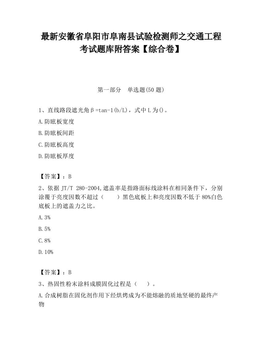 最新安徽省阜阳市阜南县试验检测师之交通工程考试题库附答案【综合卷】