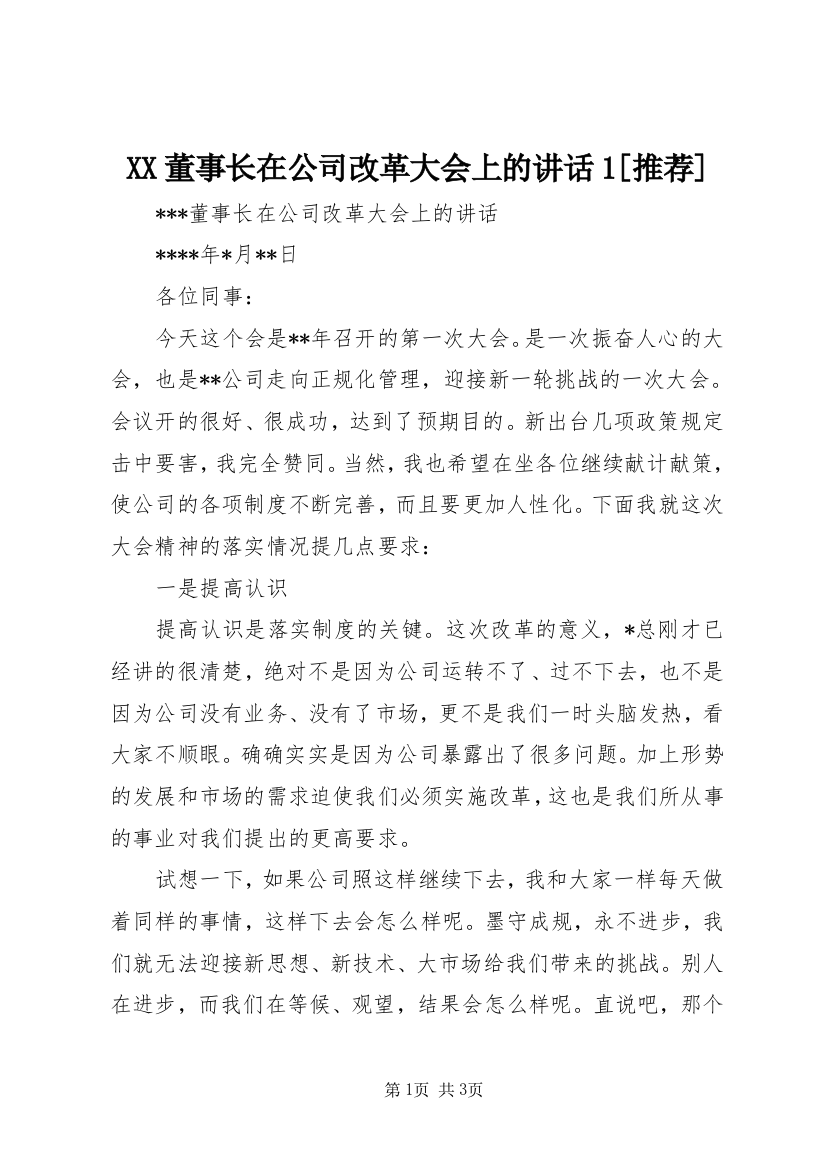 XX董事长在公司改革大会上的讲话1[推荐]