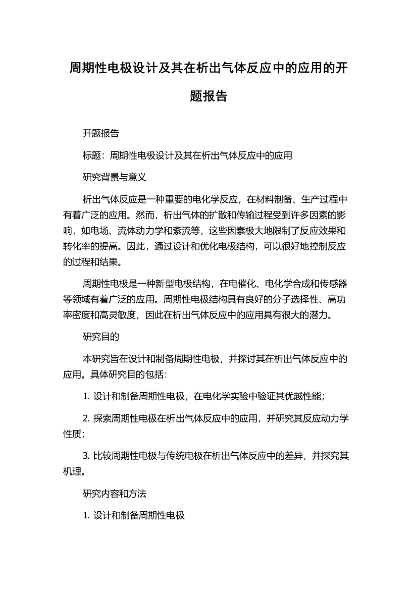 周期性电极设计及其在析出气体反应中的应用的开题报告