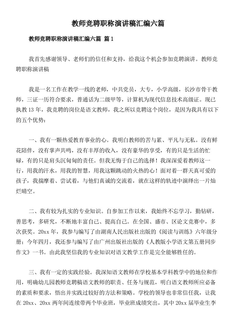 教师竞聘职称演讲稿汇编六篇