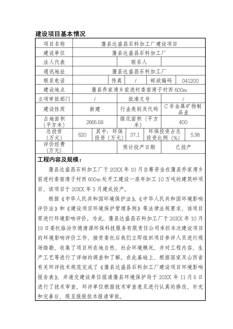 环境影响评价报告公示：蒲县达盛昌石料加工厂建设环评报告