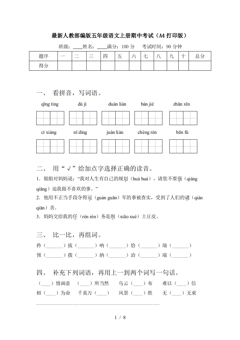 最新人教部编版五年级语文上册期中考试(A4打印版)