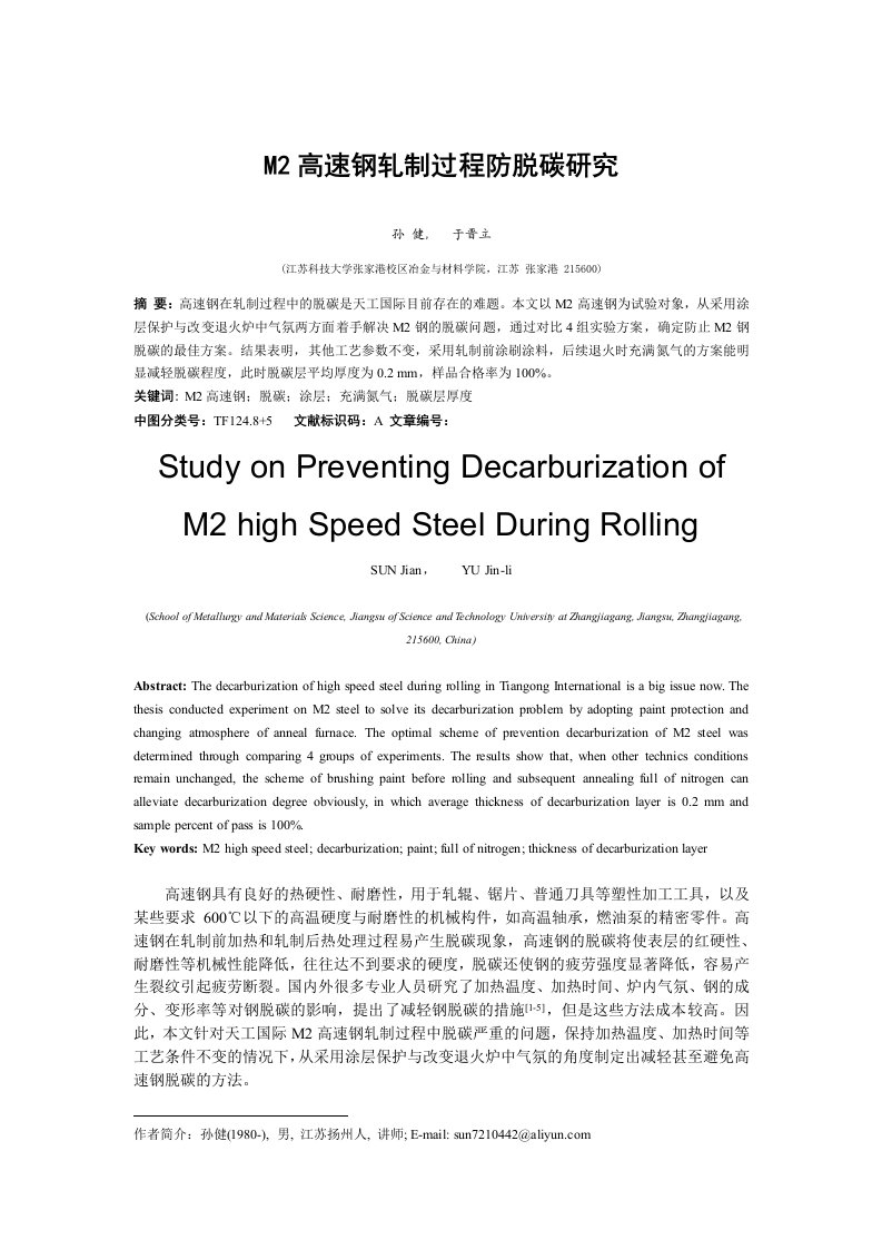 M2高速钢轧制过程防脱碳研究