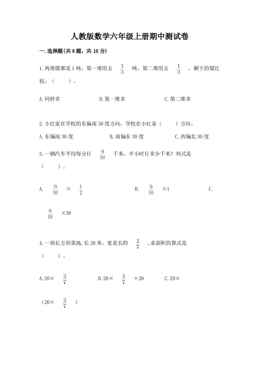 人教版数学六年级上册期中测试卷及完整答案(全优)