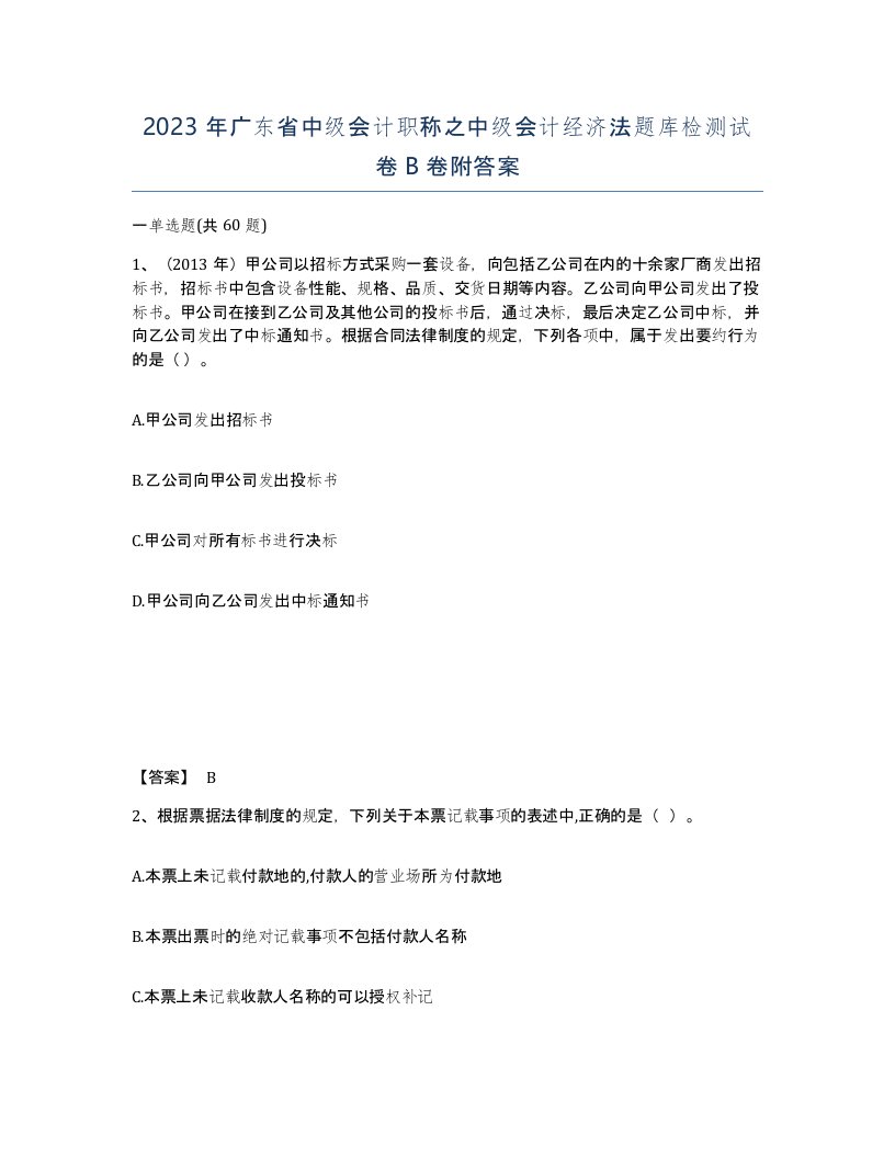 2023年广东省中级会计职称之中级会计经济法题库检测试卷B卷附答案