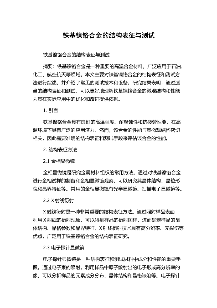 铁基镍铬合金的结构表征与测试