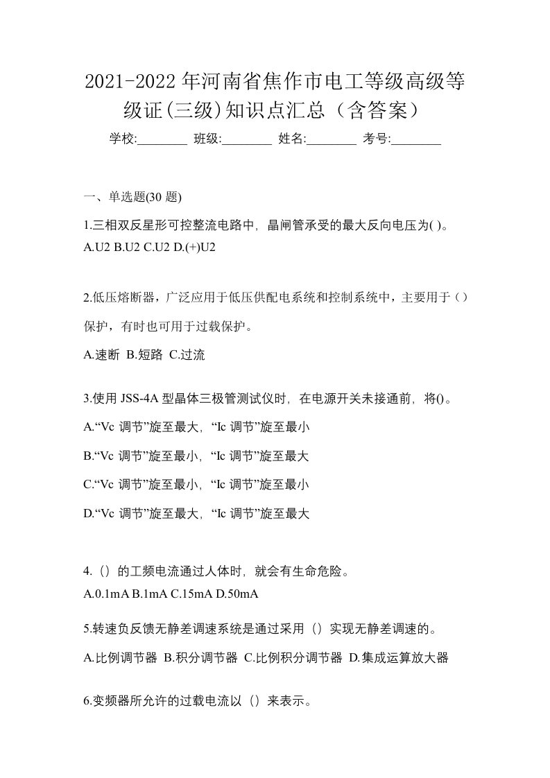 2021-2022年河南省焦作市电工等级高级等级证三级知识点汇总含答案