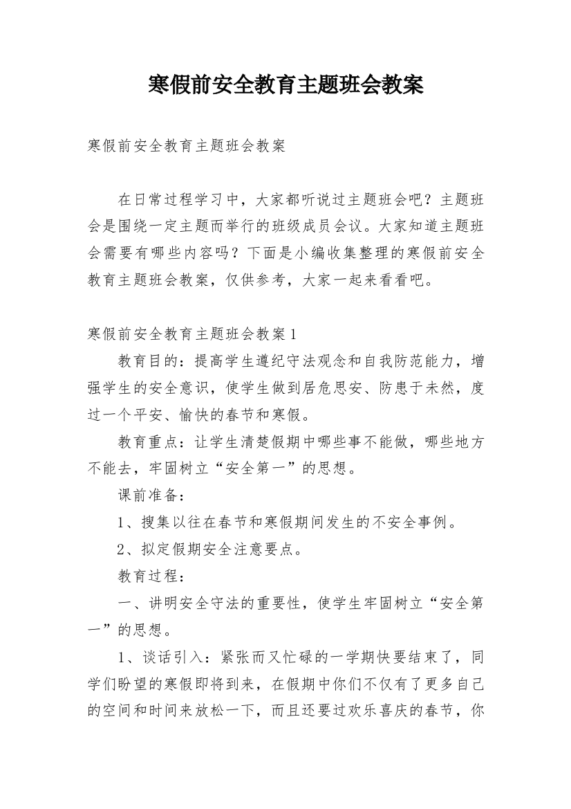 寒假前安全教育主题班会教案_1