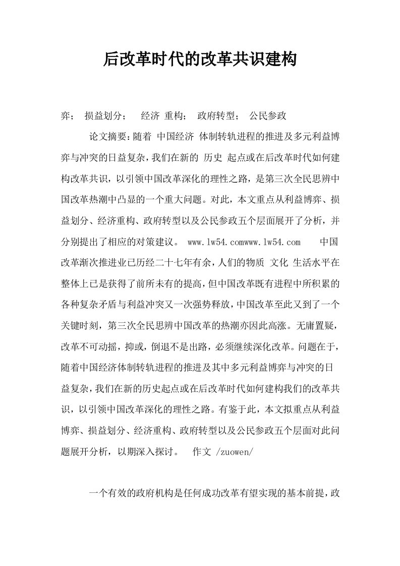 后改革时代的改革共识建构