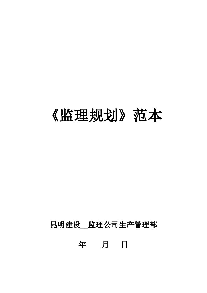 《监理规划》范本已完成