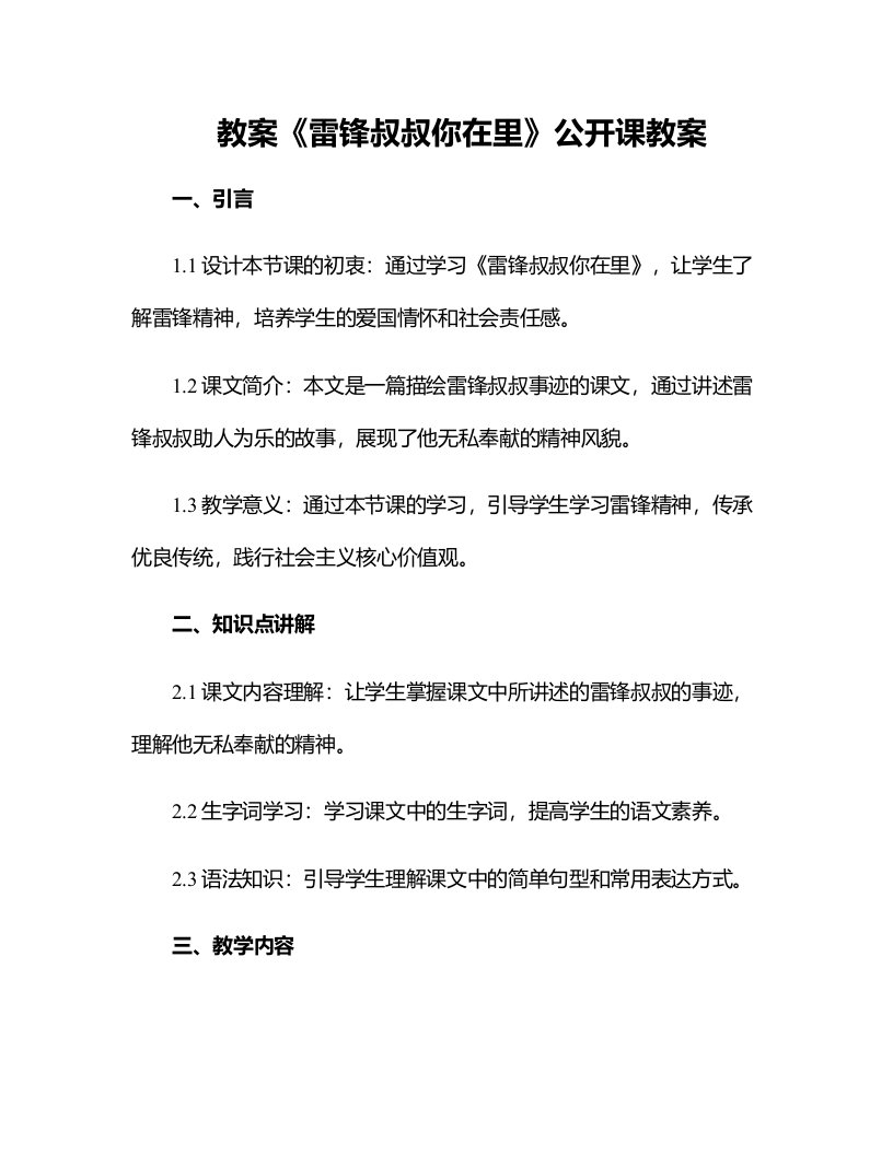 《雷锋叔叔你在里》公开课教案