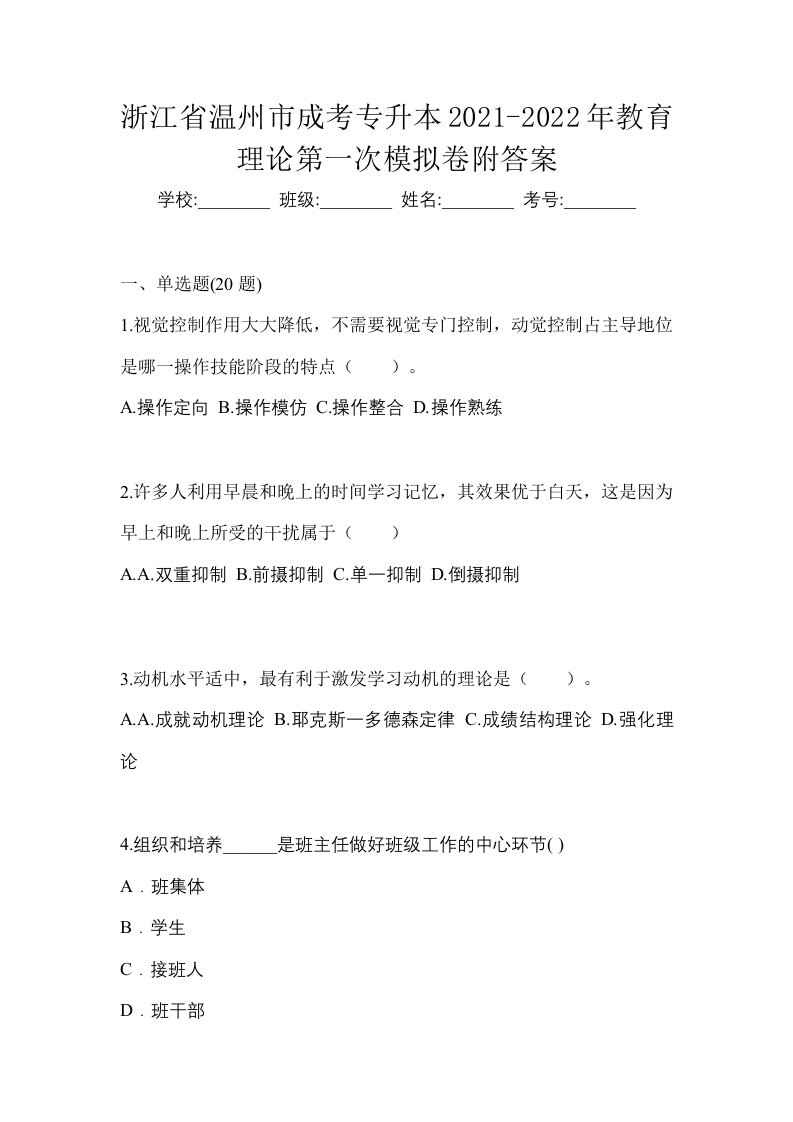 浙江省温州市成考专升本2021-2022年教育理论第一次模拟卷附答案