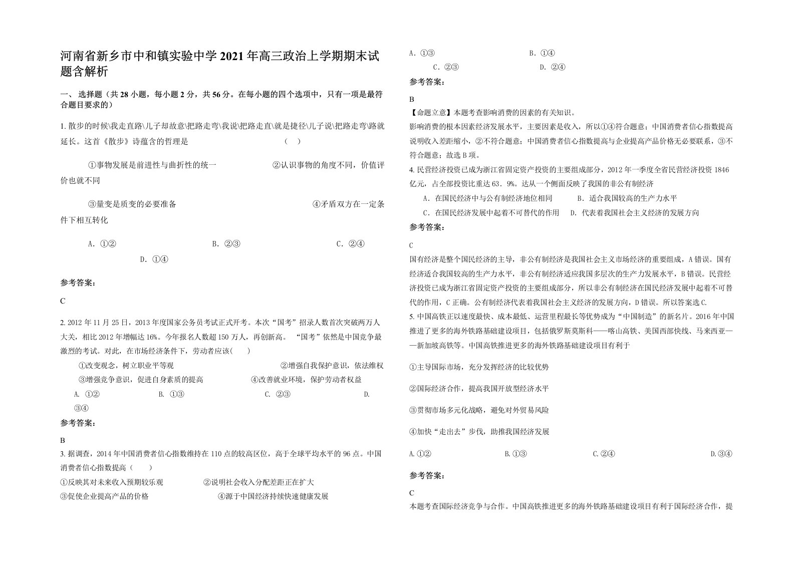 河南省新乡市中和镇实验中学2021年高三政治上学期期末试题含解析