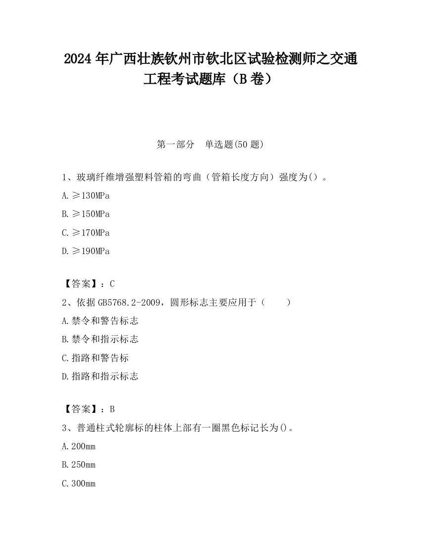 2024年广西壮族钦州市钦北区试验检测师之交通工程考试题库（B卷）