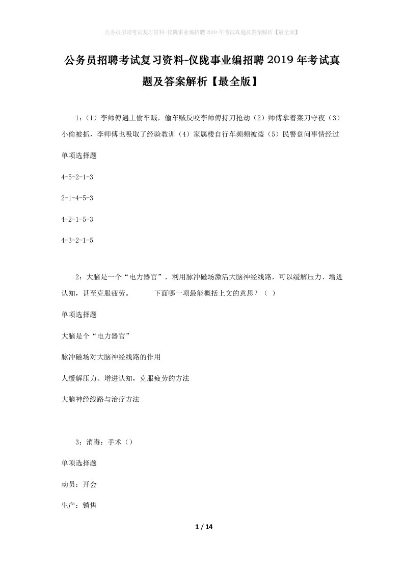 公务员招聘考试复习资料-仪陇事业编招聘2019年考试真题及答案解析最全版