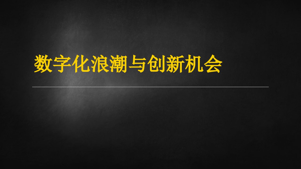 数字化浪潮与创新机会