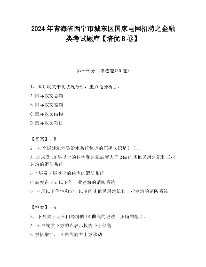 2024年青海省西宁市城东区国家电网招聘之金融类考试题库【培优B卷】