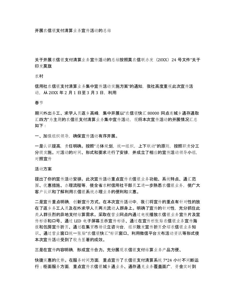 开展农信银支付清算业务宣传活动的总结