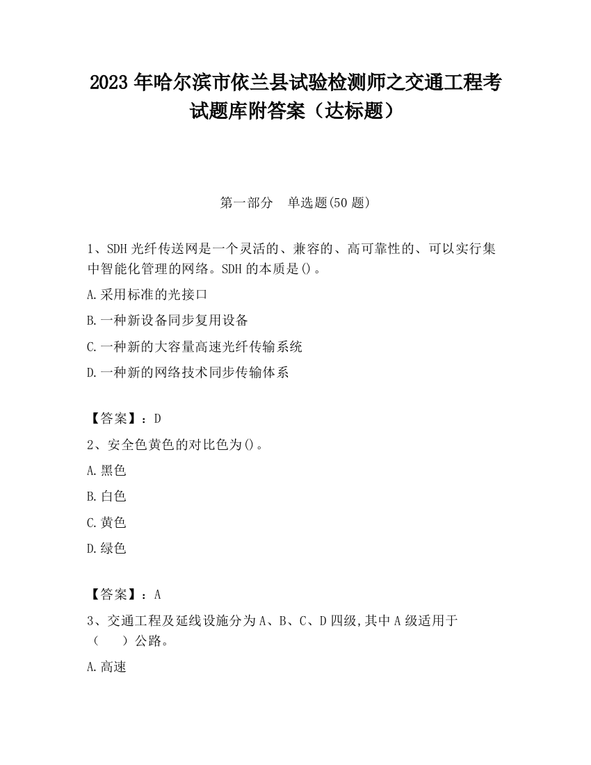 2023年哈尔滨市依兰县试验检测师之交通工程考试题库附答案（达标题）