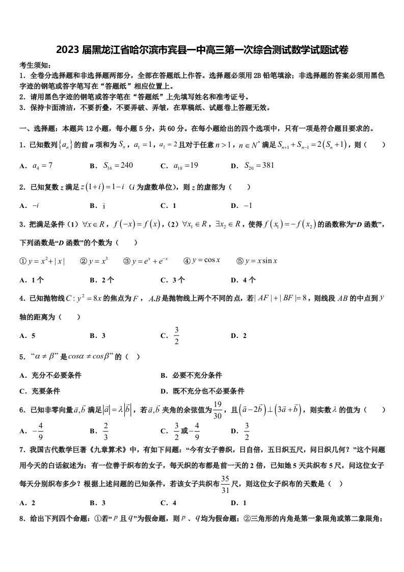 2023届黑龙江省哈尔滨市宾县一中高三第一次综合测试数学试题试卷含解析