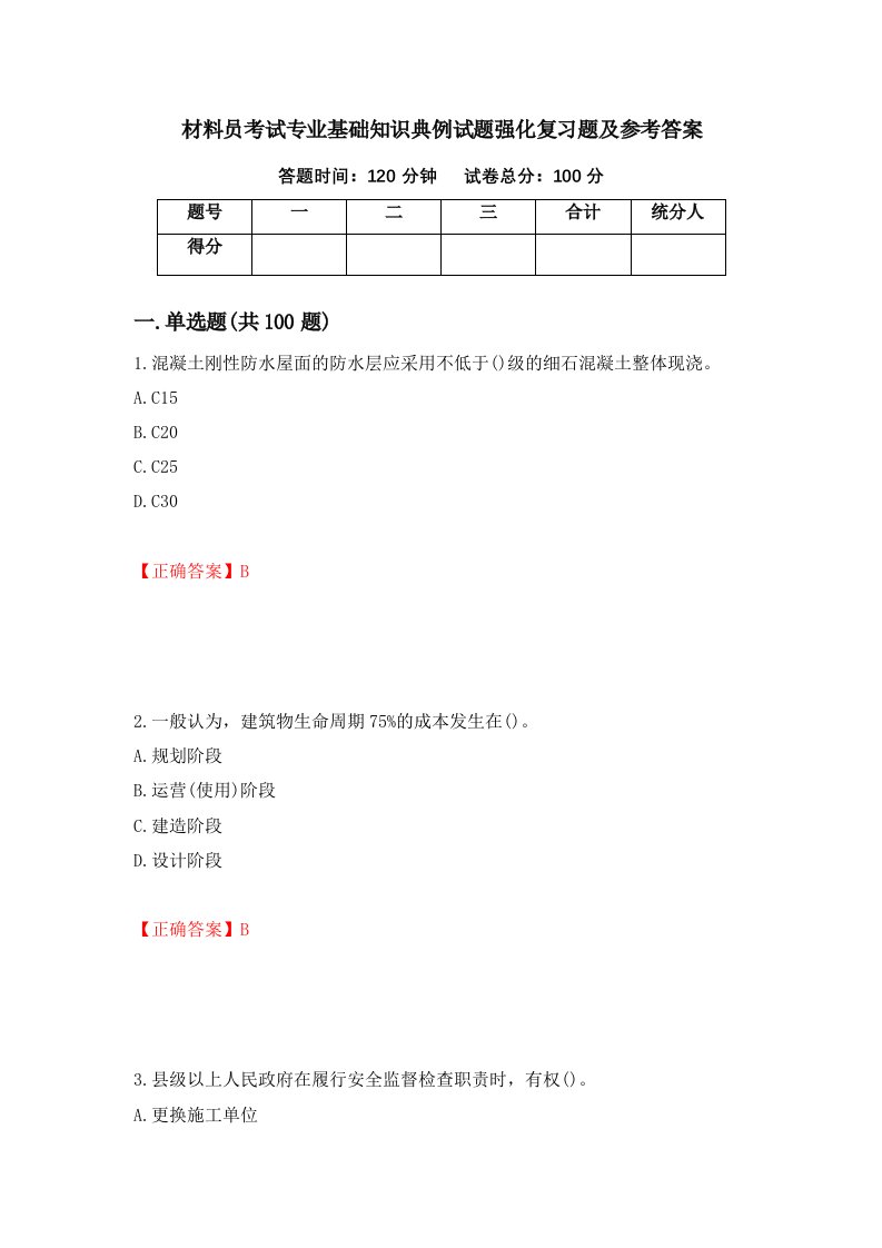 材料员考试专业基础知识典例试题强化复习题及参考答案第74次