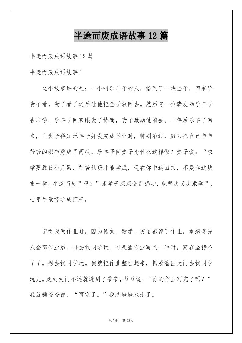 半途而废成语故事12篇范文