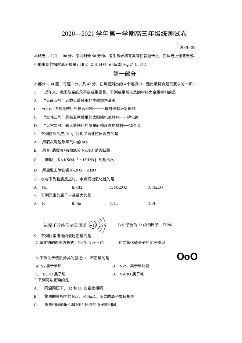 北京市延庆区2021届高三上学期统测9月考试化学试题含答案