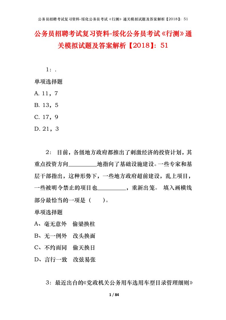 公务员招聘考试复习资料-绥化公务员考试行测通关模拟试题及答案解析201851_1