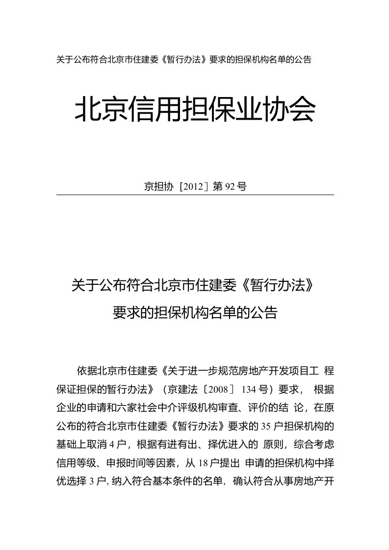 关于公布符合北京市住建委《暂行办法》担保机构名单