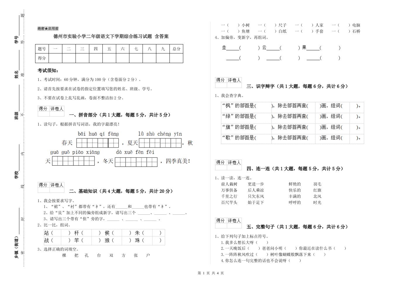 德州市实验小学二年级语文下学期综合练习试题