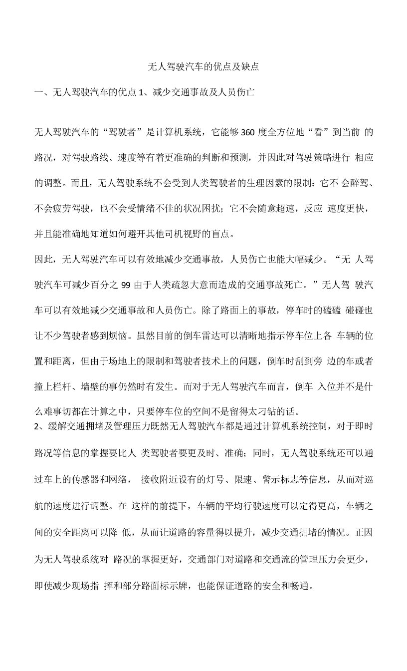 无人驾驶汽车的优点及缺点