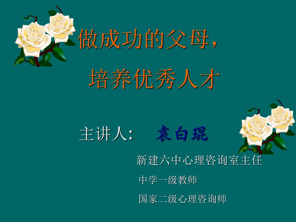 家庭教育讲座1-课件（PPT·精·选）