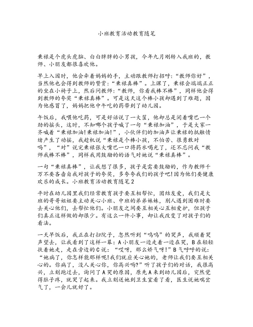 小班教育活动教育随笔