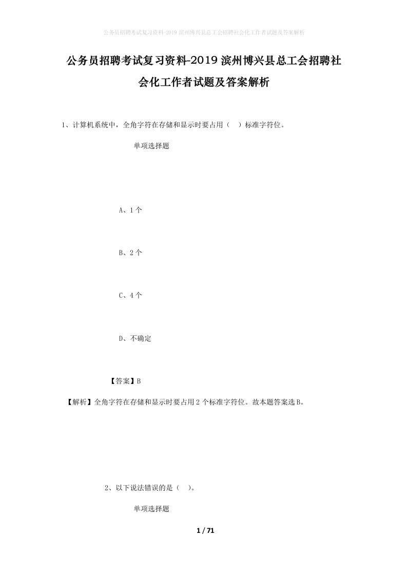 公务员招聘考试复习资料-2019滨州博兴县总工会招聘社会化工作者试题及答案解析