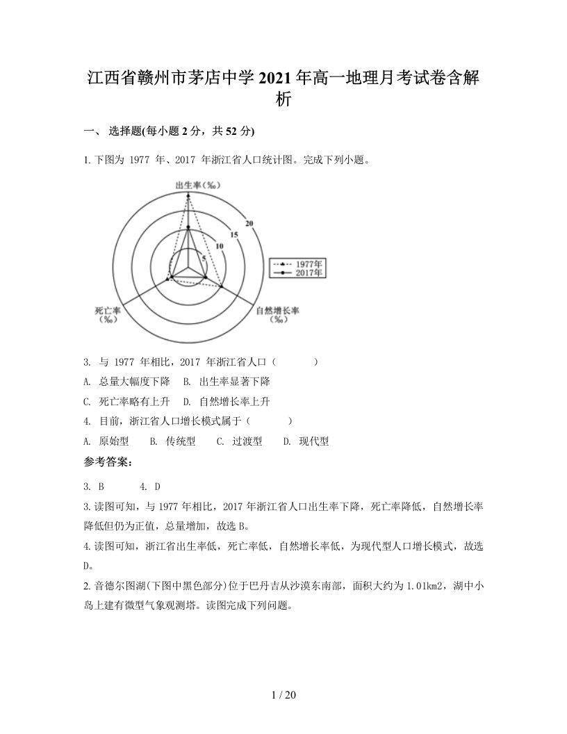 江西省赣州市茅店中学2021年高一地理月考试卷含解析