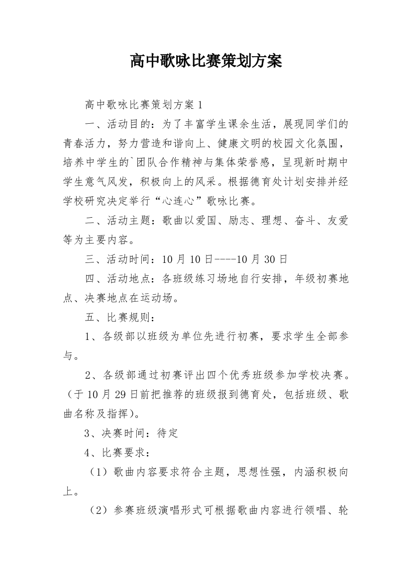 高中歌咏比赛策划方案