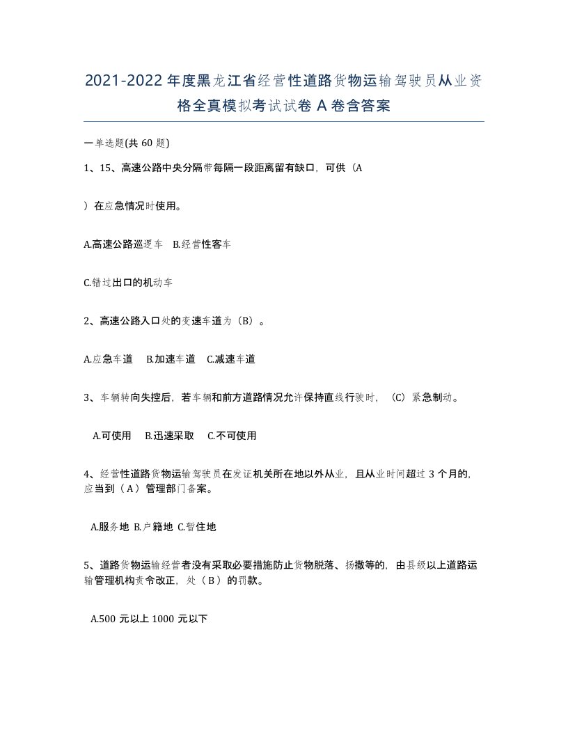 2021-2022年度黑龙江省经营性道路货物运输驾驶员从业资格全真模拟考试试卷A卷含答案