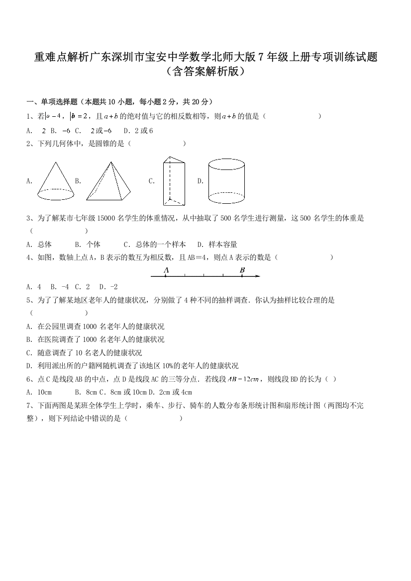 重难点解析广东深圳市宝安中学数学北师大版7年级上册专项训练