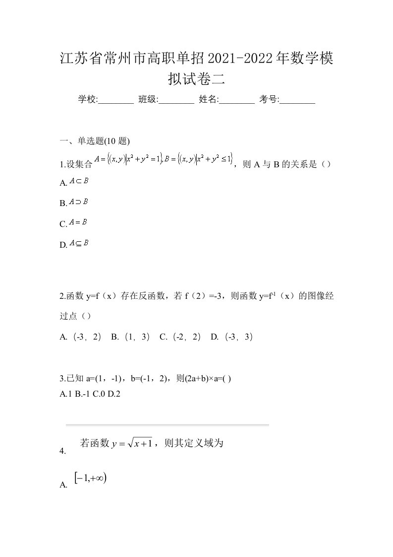 江苏省常州市高职单招2021-2022年数学模拟试卷二