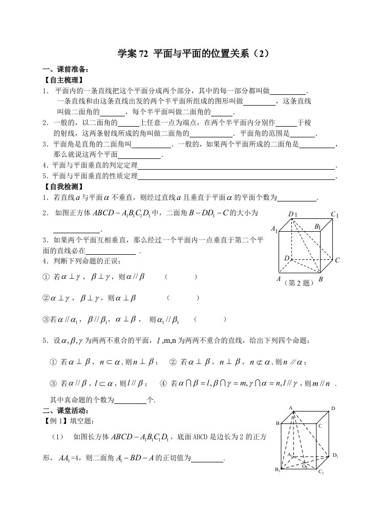 学案72平面和平面的位置关系